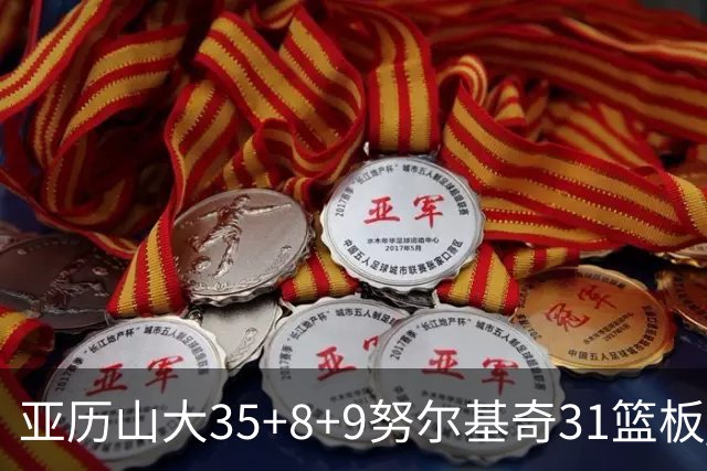 亚历山大35+8+9努尔基奇31篮板 雷霆力克太阳