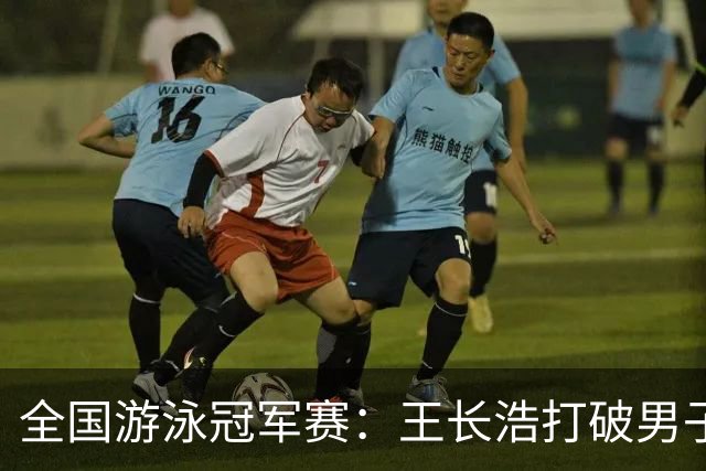 全国游泳冠军赛：王长浩打破男子50米蝶泳全国纪录