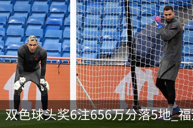 双色球头奖6注656万分落5地 福运奖开813万注