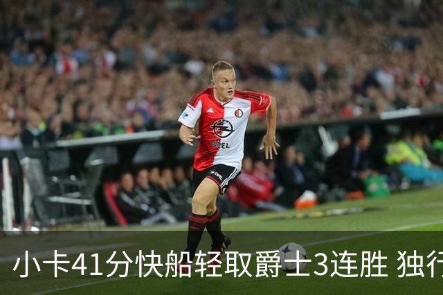 小卡41分快船轻取爵士3连胜 独行侠力克开拓者