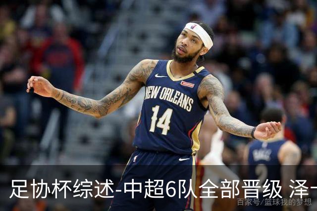 足协杯综述-中超6队全部晋级 泽卡戴帽泰山5-0 成都队4-0